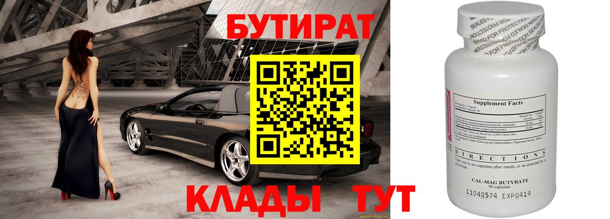 Губкинский  БУТИРАТ  Вход с VPN  Бутират BDO 33% 