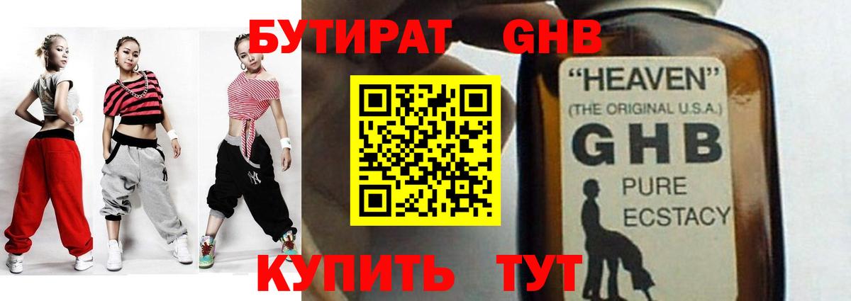 БУТИРАТ жидкий экстази Губкинский