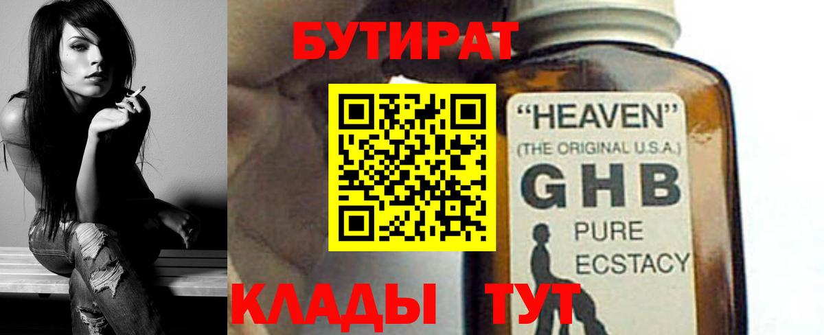 БУТИРАТ GHB  Губкинский 